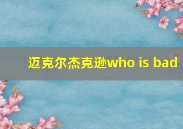 迈克尔杰克逊who is bad